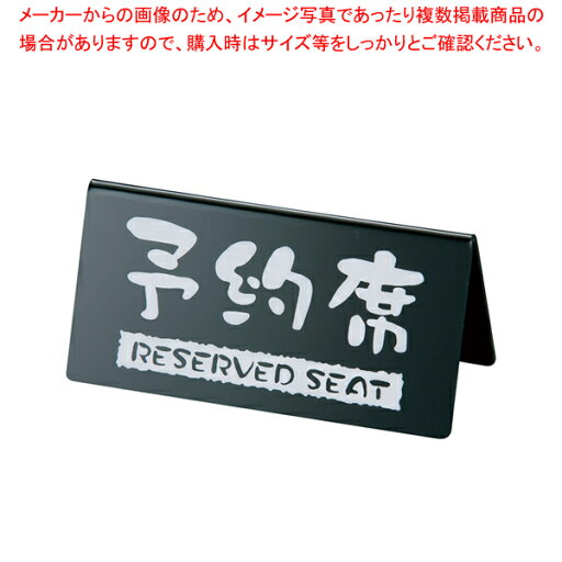洋風タイプ予約席 (両面) EYY-1 黒【店舗備品 プレート客席用 予約席プレート 業務用】【厨房館】 洋風タイプ予約席 (両面) EYY-1 黒【店舗備品 プレート客席用 予約席プレート 業務用】【厨房館】