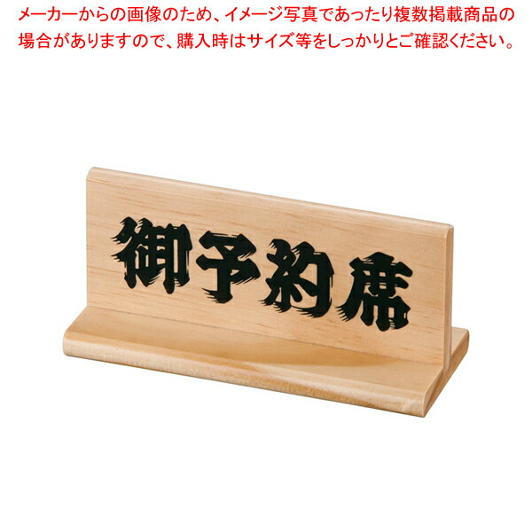 予約席 木理-5 白木【店舗備品 プレート客席用 予約席プレート 店舗備品 プレート客席用 予約席プレート 業務用】【厨房館】