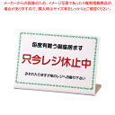 【まとめ買い10個セット品】レジ休止板 No.1【 店舗備品 会計プレート 店舗備品 会計プレート 業務用】【厨房館】(3)