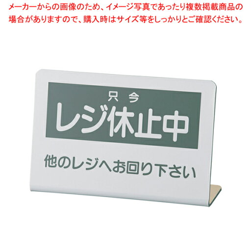 レジ休止板 No.2【店舗備品 会計プレート 店舗備品 会計プレート 業務用】【厨房館】 レジ休止板 No.2【店舗備品 会計プレート 店舗備品 会計プレート 業務用】【厨房館】