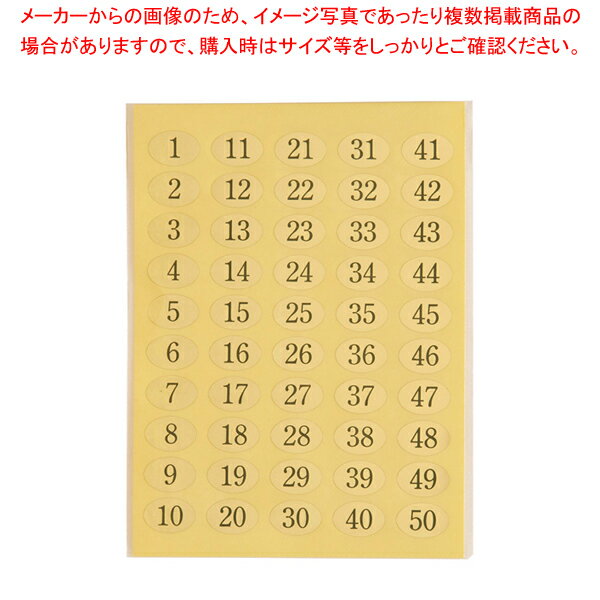 えいむ ナンバーシール NC-50(1〜50)【厨房用品 調理器具 料理道具 小物 作業 厨房用品 調理器具 料理..