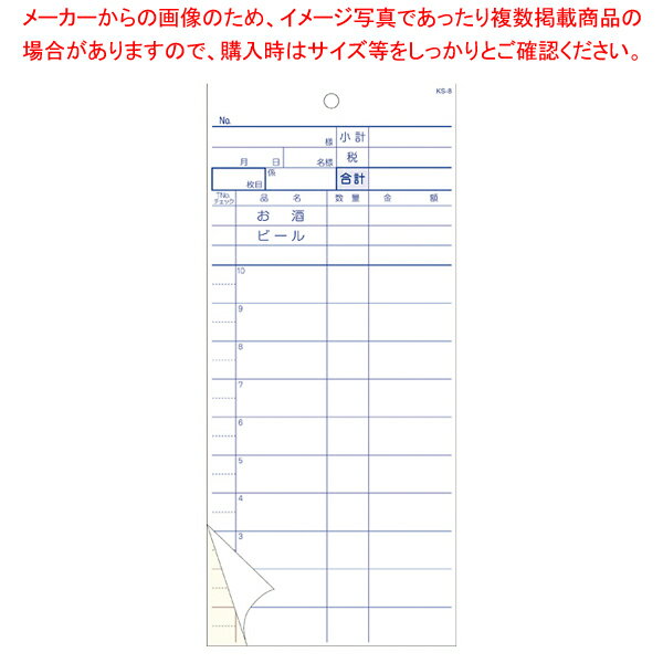 商品の仕様●サイズ：間口×奥行(mm)85×192●メーカー品番：KS-8●複写のセットごとにのりづけされています。※商品画像はイメージです。複数掲載写真も、商品は単品販売です。予めご了承下さい。※商品の外観写真は、製造時期により、実物とは細部が異なる場合がございます。予めご了承下さい。※色違い、寸法違いなども商品画像には含まれている事がございますが、全て別売です。ご購入の際は、必ず商品名及び商品の仕様内容をご確認下さい。※原則弊社では、お客様都合（※色違い、寸法違い、イメージ違い等）での返品交換はお断りしております。ご注文の際は、予めご了承下さい。【end-9-2068】→単品での販売はこちら