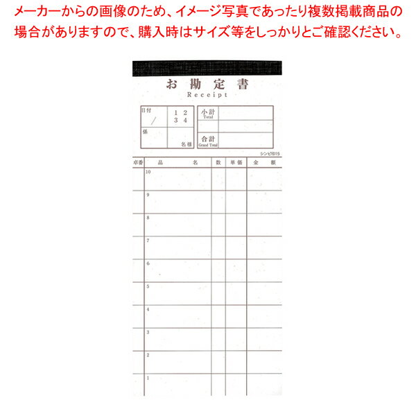 シンビ 会計伝票 伝票ー15 ミシン入り 複写(50組×10冊入)【厨房館】