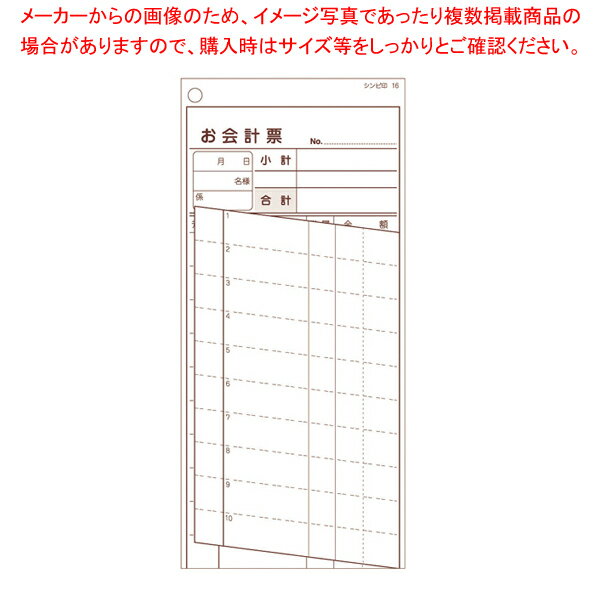 【まとめ買い10個セット品】シンビ 横のり会計伝票 伝票ー16日本語 2枚複写式(500枚組)【厨房館】