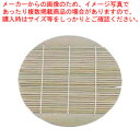 ざるそば用丸竹スダレ 19-454 (φ165mm)