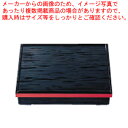 【まとめ買い10個セット品】 尺1寸長手へギ目松花堂 黒渕朱 (仕切別)1-366-1【メーカー直送/代引不可】【厨房館】(3)