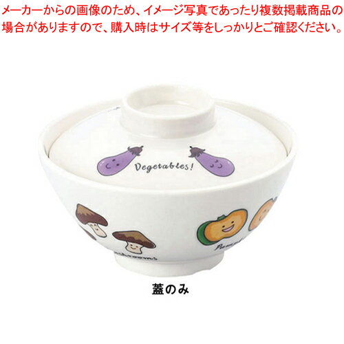 メラミンお子様食器「ベジタ村」 61-VV 椀 蓋【メラミン 食器 メラミン食器 給食 介護 養護 施設 食堂 キッズ】 【食器 メラミン メラミン 食器 メラミン食器 給食 介護 養護 施設 食堂 キッズ 業務用】【厨房館】