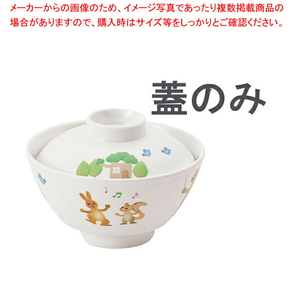 【まとめ買い10個セット品】メラミンお子様食器「プチまる」 2505-PMゆったり椀小 蓋【厨房館】