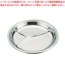 【まとめ買い10個セット品】エコクリーン IKD18-8ランチ皿 丸型【食器 皿 トレー トレイ 取り皿 ランチプレート 食器 皿 トレー トレイ 取り皿 ラン...