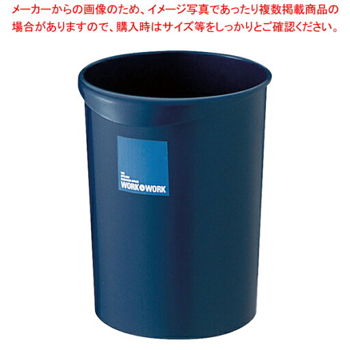 リス ワーク&ワーク屑入れ 丸 8L ダークブルー【厨房館】 リス ワーク&ワーク屑入れ 丸 8L ダークブルー【厨房館】