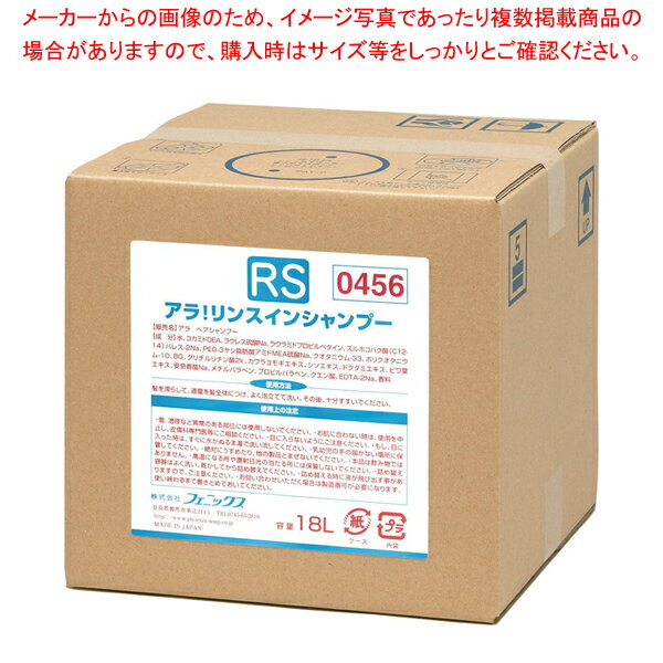 商品の仕様●アラ!介護シリーズ 乾燥肌やデリケートな肌の保護に必要な成分をバランス よく配合しています。●天然植物エキスとラノリン誘導体(羊毛油)配合。しっとりとしなやか髪に仕上げます。※商品画像はイメージです。複数掲載写真も、商品は単品販売です。予めご了承下さい。※商品の外観写真は、製造時期により、実物とは細部が異なる場合がございます。予めご了承下さい。※色違い、寸法違いなども商品画像には含まれている事がございますが、全て別売です。ご購入の際は、必ず商品名及び商品の仕様内容をご確認下さい。※原則弊社では、お客様都合（※色違い、寸法違い、イメージ違い等）での返品交換はお断りしております。ご注文の際は、予めご了承下さい。【end-9-2475】関連商品フェニックス アラ!リンスインシャンプー18L(コック付)フェニックス アラ!リンスインシャンプー18Lコック・アプリケーター付