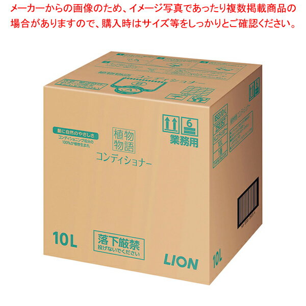 【まとめ買い10個セット品】植物物語コンディショナーリンス 10L【 ホテルグッズ バス アメニティー用品 浴室用品 ホテルグッズ バス アメニティー用品 浴室用品 業務用】【厨房館】