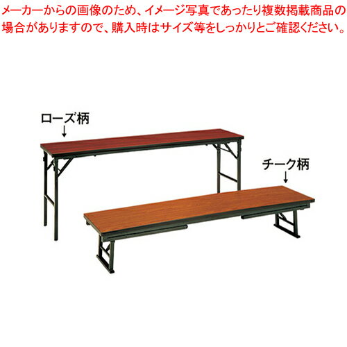 座卓兼用テーブル(チーク柄) SZ26-TB【家具 会議テーブル 長机 家具 会議テーブル 長机 業務用】【厨房..