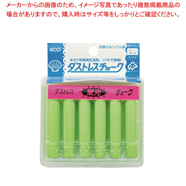 商品の仕様●サイズ：直径×全長(mm)11.2×63.5●カラー：緑●メーカー品番：DCK-6-G●粉が出ない「ダストレスチョーク」楽しさ鮮やか!黒板を彩る蛍光タイプ!●材質：炭酸カルシウム+ホタテ貝殻粉末●夕方や暗い日には特に効果的で、はっきりとよく見える、蛍光色のダストレスチョークです。●※「6色」セット内容：赤、橙、黄、緑、青、紫 各1※商品画像はイメージです。複数掲載写真も、商品は単品販売です。予めご了承下さい。※商品の外観写真は、製造時期により、実物とは細部が異なる場合がございます。予めご了承下さい。※色違い、寸法違いなども商品画像には含まれている事がございますが、全て別売です。ご購入の際は、必ず商品名及び商品の仕様内容をご確認下さい。※原則弊社では、お客様都合（※色違い、寸法違い、イメージ違い等）での返品交換はお断りしております。ご注文の際は、予めご了承下さい。【end-9-2519】　関連商品ダストレス蛍光チョーク(6本入) 赤DCK-6-Rダストレス蛍光チョーク(6本入) 黄DCK-6-Yダストレス蛍光チョーク(6本入) 青DCK-6-BUダストレス蛍光チョーク(6本入) 緑DCK-6-Gダストレス蛍光チョーク(6本入) 橙DCK-6-RGダストレス蛍光チョーク(6本入) 紫DCK-6-V→単品での販売はこちら