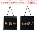 【まとめ買い10個セット品】えいむ オープンプレート OC-12 ブラック【 店舗備品 店頭サイン プレート 店舗備品 店頭サイン プレート 業務用】【厨房館】