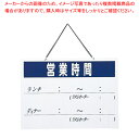 【まとめ買い10個セット品】えいむ オープンプレート 営業時間 OC-101【 店舗備品 店頭サイン プレート 店舗備品 店頭サイン プレート 業務用】【厨房館...