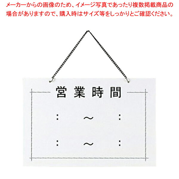 えいむ 店頭プレート 営業時間 OC-103【店舗備品 店頭サイン プレート 店舗備品 店頭サイン プレート ..