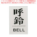 点字サイン TS641-5 呼鈴【店舗備品 店頭サイン プレート 点字サイン 店舗備品 店頭サイン プレート 点字サイン 業務用】【厨房館】(3)
