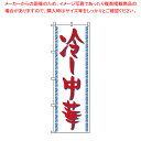 のぼり 1-220 冷し中華 【店頭備品 既製品 のぼり旗 店頭備品 既製品 のぼり旗 業務用】【厨房館】(3)