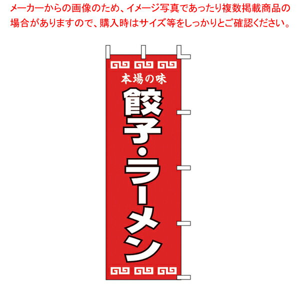 のぼり 餃子・ラーメン K12-34【厨房用品 調理器具 料理道具 小物 作業 厨房用品 調理器具 料理道具 小..
