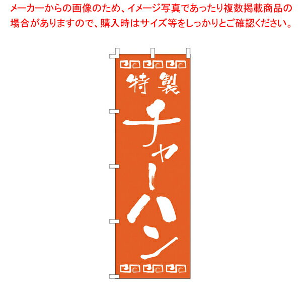 のぼり F-132 チャーハン 【厨房用品 調理器具 料理道具 小物 作業 厨房用品 調理器具 料理道具 小物 ..