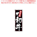 のぼり 2-03-150 和牛【調理器具 厨房用品 厨房機器 プロ 愛用 販売 なら 名調】【厨房館】(3)