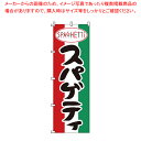 【まとめ買い10個セット品】のぼり 1-712 スパゲッティ 【店頭備品 既製品 のぼり旗 店頭備品 既製品 のぼり旗 業務用】【厨房館】