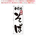のぼり 1-302 手打ちそば 【店頭備品 既製品 のぼり旗 店頭備品 既製品 のぼり旗 業務用】【厨房館】