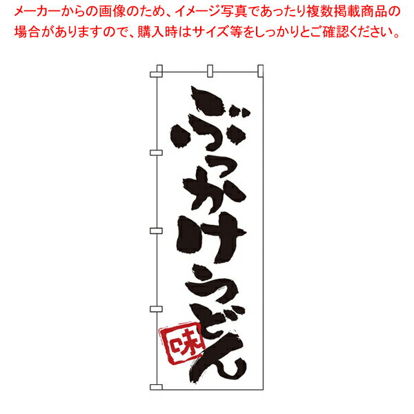 のぼり 1-315 ぶっかけうどん 【店頭備品 既製品 のぼり旗 店頭備品 既製品 のぼり旗 業務用】【厨房館】(3)