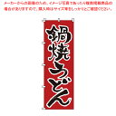 のぼり 1-317 鍋焼うどん 【店頭備品 既製品 のぼり旗 店頭備品 既製品 のぼり旗 業務用】【厨房館】