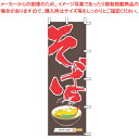 【まとめ買い10個セット品】のぼり J05-0011 そば【店頭備品 既製品 のぼり旗 業務用】【厨房館】