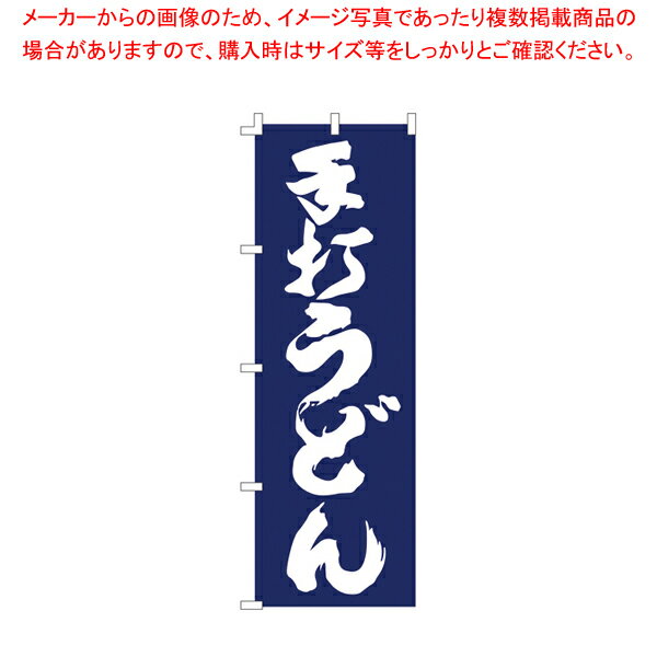 のぼり F-1252 手打うどん 【厨房用品 調理器具 料理道具 小物 作業 厨房用品 調理器具 料理道具 小物 ..