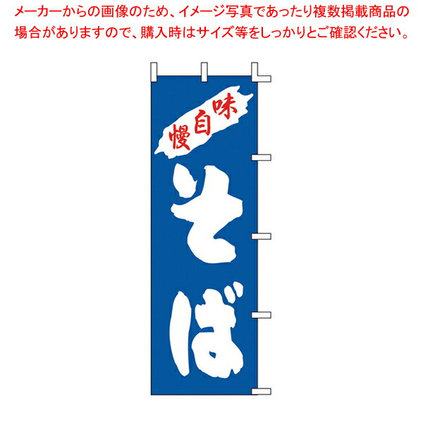 のぼり K98-12 そば【厨房用品 調理器具 料理道具 小物 作業 厨房用品 調理器具 料理道具 小物 作業 業..