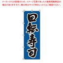 【まとめ買い10個セット品】のぼり 1-607 回転寿司 【店頭備品 既製品 のぼり旗 店頭備品 既製品 のぼり旗 業務用】【厨房館】