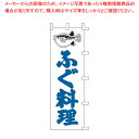 のぼり F-328 ふぐ料理 【器具 道具 小物 作業 調理 料理 器具 道具 小物 作業 調理 料理 業務用】【厨房館】(3)