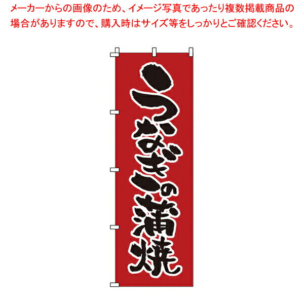 【まとめ買い10個セット品】のぼり 1-822 うなぎの蒲焼 【店頭備品 既製品 のぼり旗 店頭備品 既製品 のぼり旗 業務用】【厨房館】