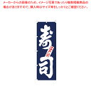 のぼり F-1250 寿司 【厨房用品 調理器具 料理道具 小物 作業 厨房用品 調理器具 料理道具 小物 作業 業務用】【厨房館】(3)