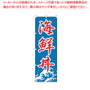のぼり F-444 海鮮丼 【厨房用品 調理器具 料理道具 小物 作業 厨房用品 調理器具 料理道具 小物 作業 業務用】【厨房館】