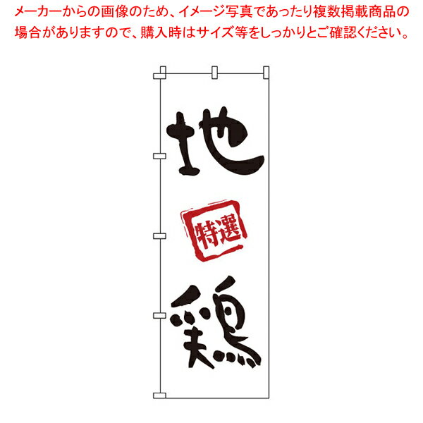 のぼり 1-819 地鶏 【店頭備品 既製品 のぼり旗 店頭備品 既製品 のぼり旗 業務用】【厨房館】
