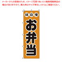 【まとめ買い10個セット品】のぼり 1-719 お弁当【厨房館】