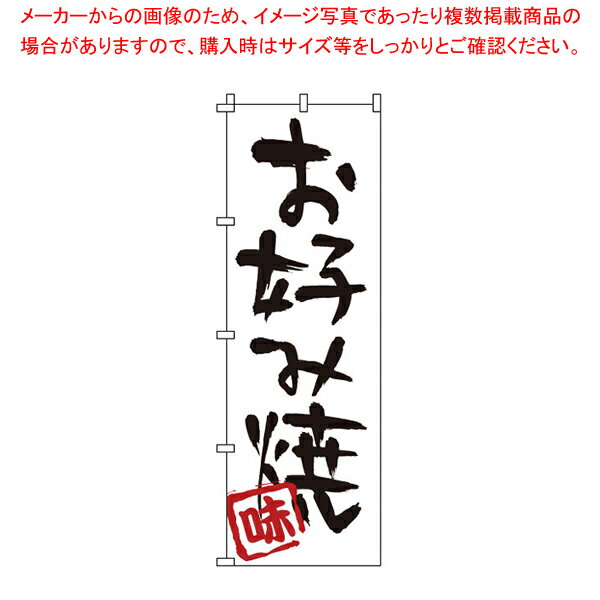のぼり 1-803 お好み焼 【店頭備品 既製品 のぼり旗 店頭備品 既製品 のぼり旗 業務用】【厨房館】