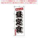 のぼり 1-907 昼定食 【店頭備品 既製品 のぼり旗 店頭備品 既製品 のぼり旗 業務用】【厨房館】(3)