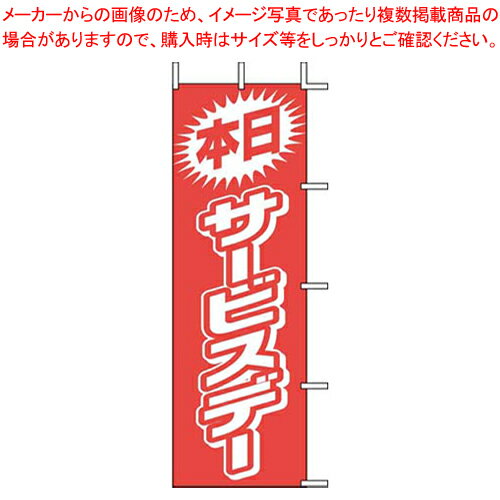 のぼり J01-144 本日サービスデー