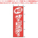 のぼり J01-144 本日サービスデー【店頭備品 既製品 のぼり旗 業務用】【厨房館】