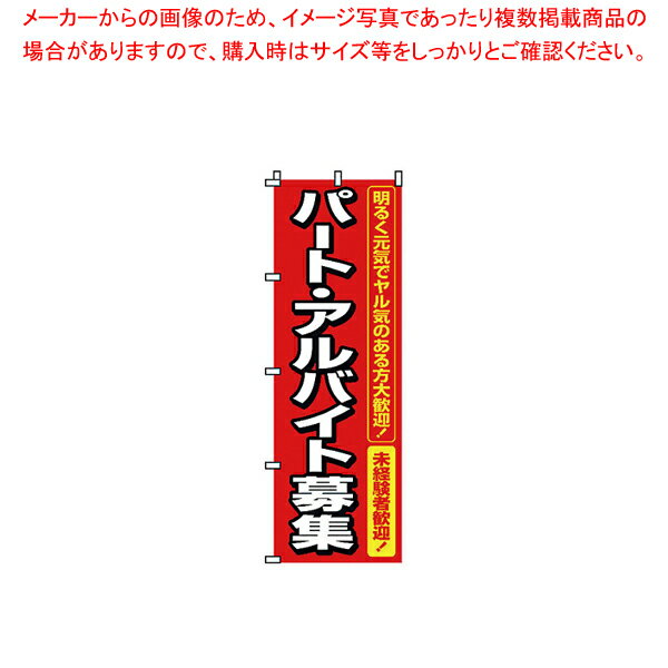 のぼり 2-16-005 パート・アルバイト募集【調理器具 厨房用品 厨房機器 プロ 愛用 販売 なら 名調】【..
