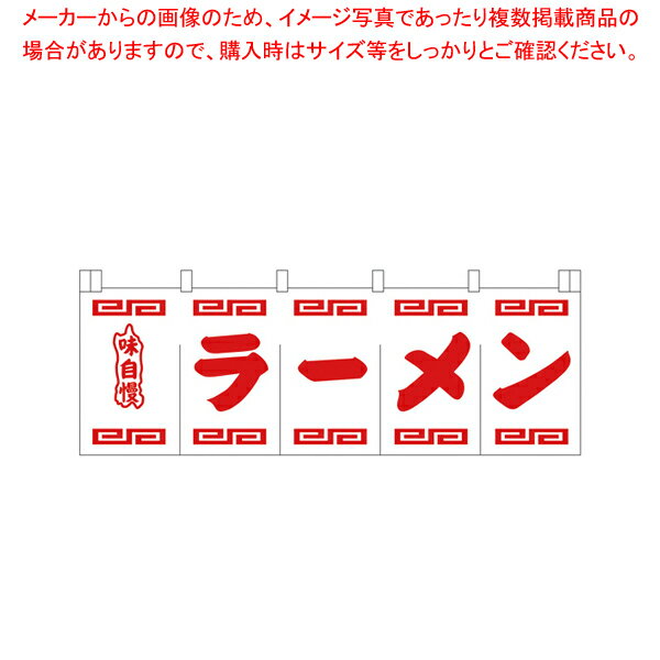 楽天業務用厨房機器の飲食店厨房館N-102 ラーメンのれん 白地赤文字【人気 業務用 販売 楽天 通販】【厨房館】