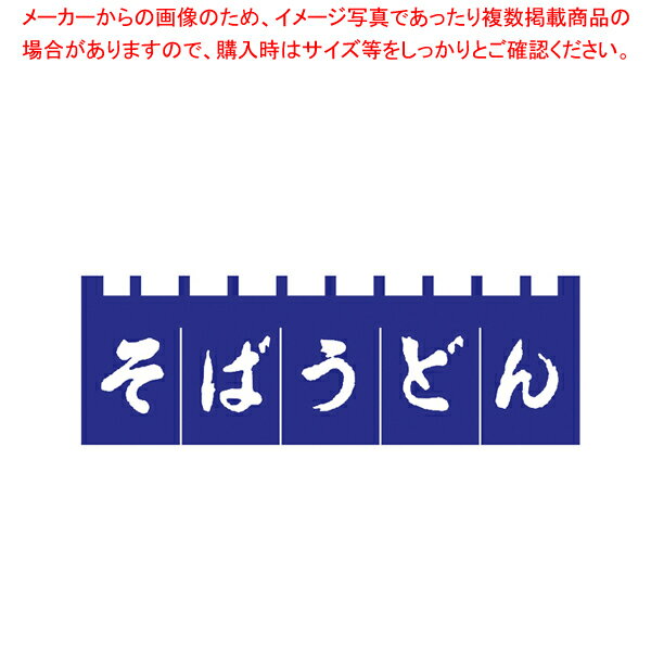 【まとめ買い10個セット品】N-180 そばうどんのれん 紺/白文字【厨房用品 調理器具 料理道具 小物 作業 厨房用品 調理器具 料理道具 小物 作業 業務用】【厨房館】