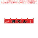 N-172 おでんのれん 【厨房用品 調理器具 料理道具 小物 作業 厨房用品 調理器具 料理道具 小物 作業 業務用】【厨房館】