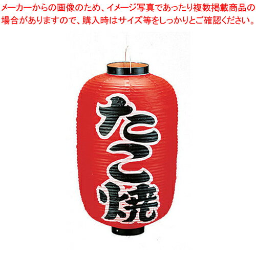 ビニール提灯 印刷12号長型 たこ焼 b254【店頭備品 サイン ちょうちん 店頭備品 サイン ちょうちん 業務用】【厨房館】 ビニール提灯 印刷12号長型 たこ焼 b254【店頭備品 サイン ちょうちん 店頭備品 サイン ちょうちん 業務用】【厨房館】