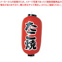 ビニール提灯 印刷9号長型 たこ焼 b204【店頭備品 サイン ちょうちん 店頭備品 サイン ちょうちん 業務用】【厨房館】
